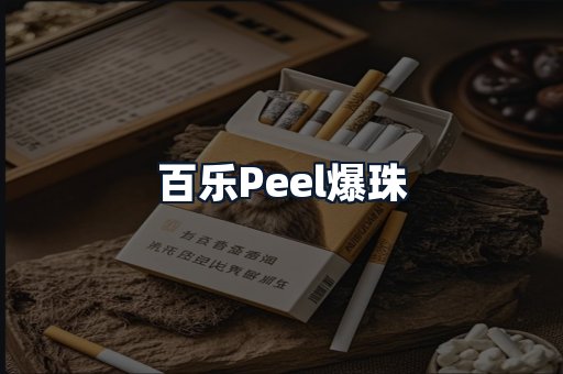 百乐Peel爆珠